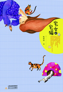 宅女的宅貓