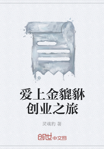 愛(ài)上金貔貅創(chuàng)業(yè)之旅