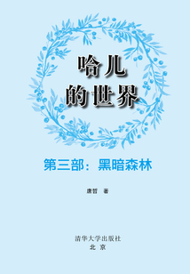 哈兒的世界（第三部）：黑暗森林