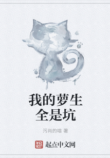 我的蘿生全是坑