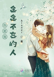 你是我念念不忘的人