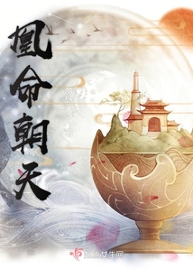 凰命朝天