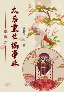 凰謀之太后重生搞事業(yè)