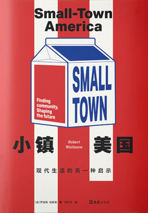 小鎮美國：現代生活的另一種啟示