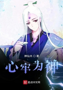 心牢為神