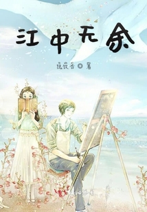 江中無余