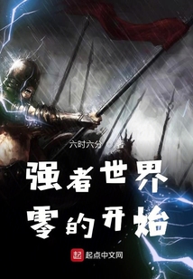 強者世界零的開始