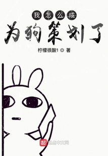 我怎么成為狗策劃了