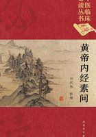 中医临床必读丛书（典藏版）：黄帝内经素问在线阅读