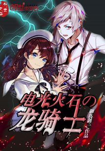 電光火石的龍騎士