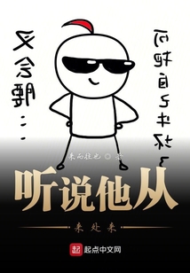 聽說他從來處來