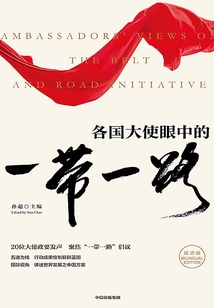 各國大使眼中的“一帶一路”