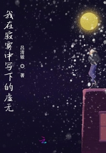 我在寂寞中寫下的虛無