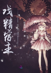 戲精宿主太無(wú)情