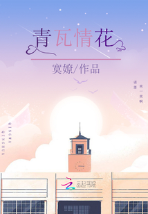 青瓦情花