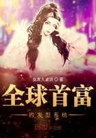 全球首富的發型系統在線閱讀