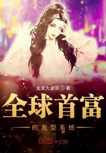 全球首富的發型系統