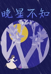 晚星不知