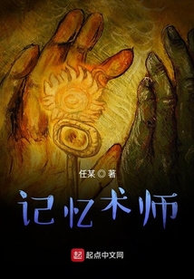 記憶術(shù)師