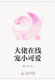 大佬在線寵小可愛
