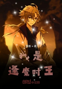 我是逢魔時王