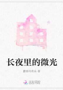 长夜里的微光