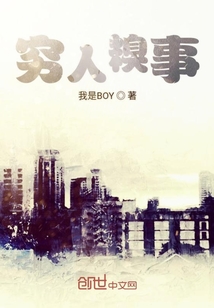 窮人糗事