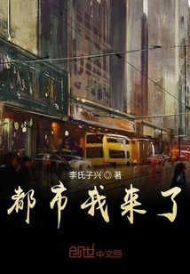 逆時空之都市生活