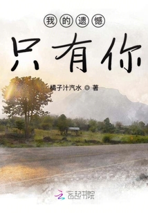我的遺憾只有你