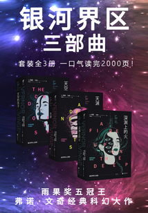 銀河界區(qū)三部曲