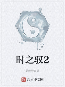 時之馭2