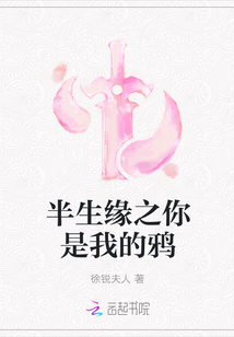 半生緣之你是我的鴉
