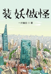 裝妖做怪