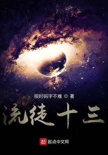 流徒十三