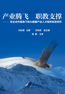 產業騰飛 職教支撐：校企合作視角下的大健康產業人才培養體系研究