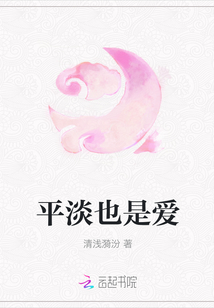 平淡也是愛