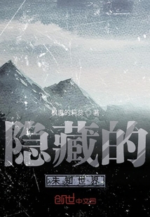 隱藏的未知世界