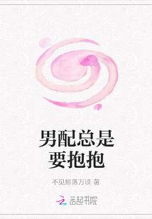 男配總是要抱抱