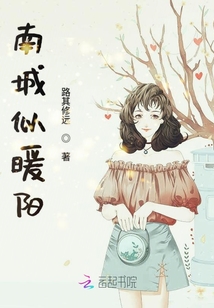 南城似暖陽