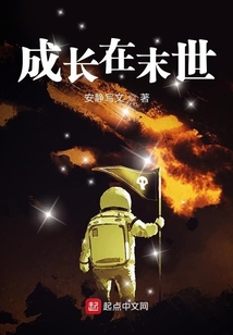 成長在末世