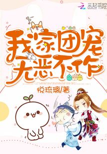 我家團寵無惡不作