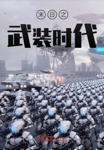 末日之武裝時代