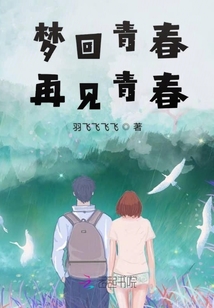 夢回青春再見青春
