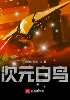 次元白鳥(niǎo)在線閱讀