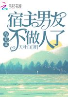 宿主男友今天又不做人了在線閱讀
