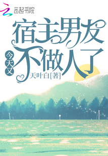 宿主男友今天又不做人了