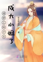 魂穿工科少女成大小姐了在線閱讀