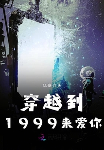 穿越到1999來(lái)愛(ài)你