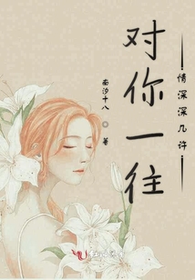 對你一往情深深幾許