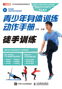 青少年身體訓(xùn)練動作手冊:徒手訓(xùn)練